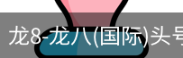 龙8头号玩家国际
